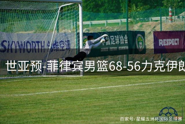 世亚预-菲律宾男篮68-56力克伊朗男篮 索托9中4砍13分16板3助两双