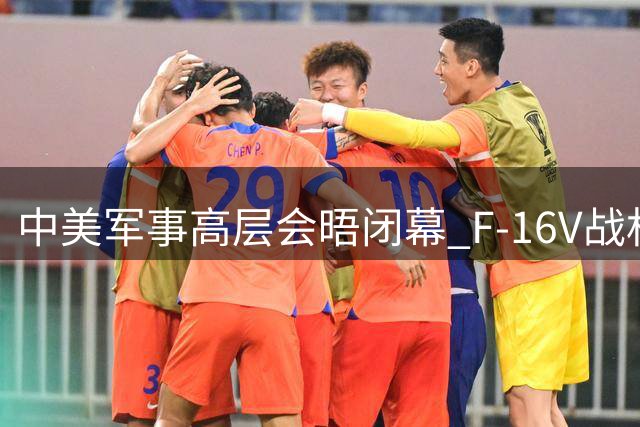 中美军事高层会晤闭幕 F-16V战机异动引关注